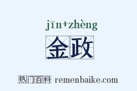 金政是什么意思的图片
